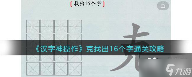 《漢字神操作》克找出16個字通關攻略