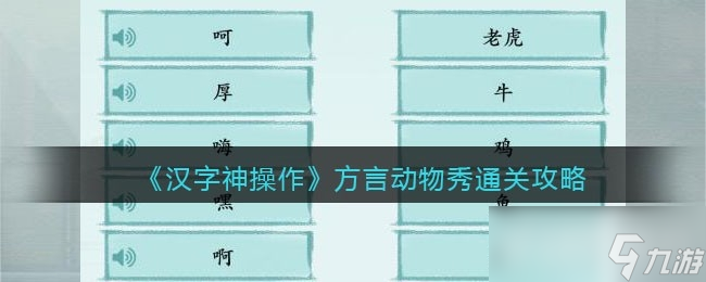 漢字神操作方言動物秀通關(guān)攻略