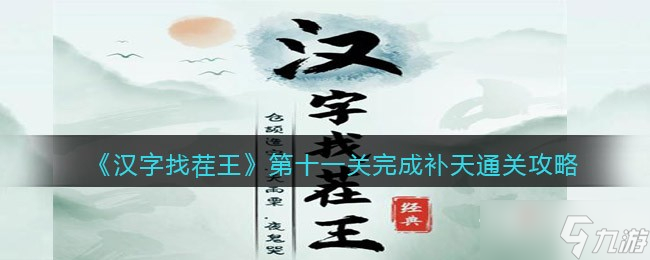 《漢字找茬王》完成補(bǔ)天通關(guān)攻略