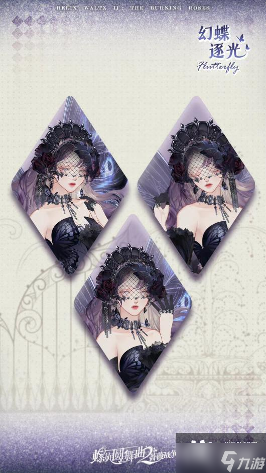 《螺旋圆舞曲2蔷薇战争》幻蝶逐光时装详情一览