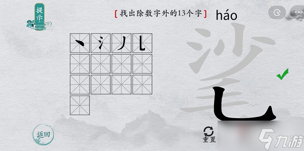 《離譜的漢字》?找出除數(shù)字外的13個字通關(guān)攻略