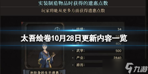 《太吾繪卷》10月28日更新內(nèi)容一覽 10月28日更新內(nèi)容有哪些 