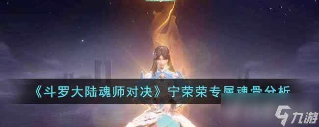 斗罗大陆魂师对决宁荣荣专属魂骨分析