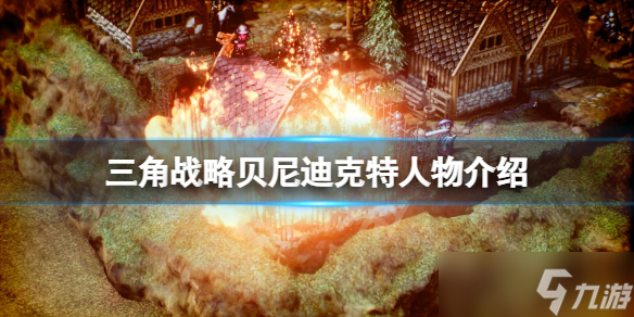 《三角战略》贝尼迪克特怎么玩 贝尼迪克特人物介绍
