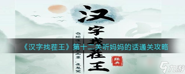 《漢字找茬王》聽媽媽的話通關(guān)攻略