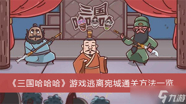 《三國哈哈哈》游戲逃離宛城通關(guān)方法一覽