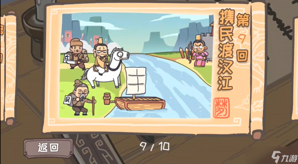 三国梗传第9关攻略