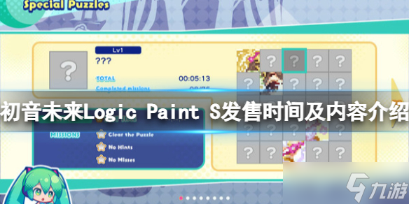 《初音未来Logic Paint S》什么时候发售？发售时间及内容介绍