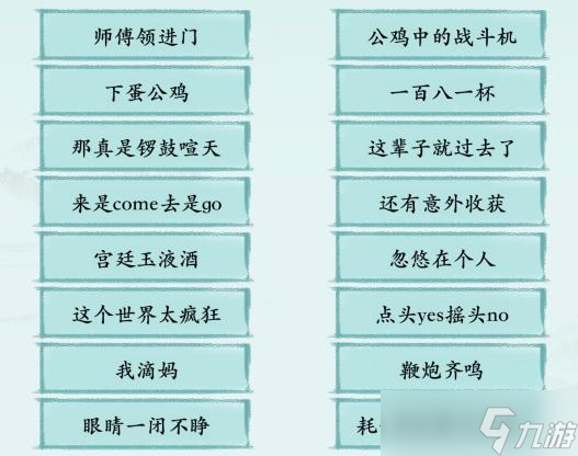 《汉字神操作》小品金句1通关攻略
