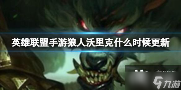 英雄联盟手游狼人沃里克什么时候更新