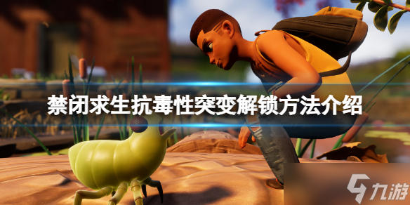 《禁闭求生》抗毒性突变怎么解锁 抗毒性突变解锁方法介绍