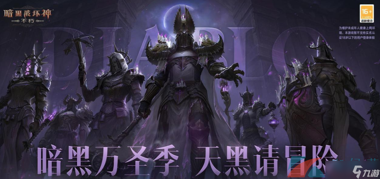 《暗黑破坏神不朽》2022年万圣节活动介绍