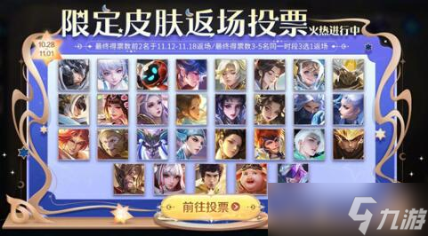 王者荣耀七周年返场皮肤投票入口在哪