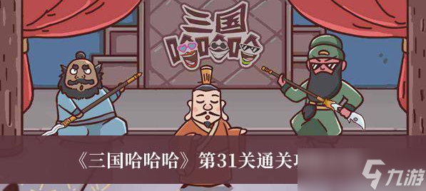 三国哈哈哈第31关攻略