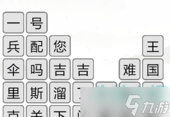 《汉字找茬王》消除口头禅通关攻略