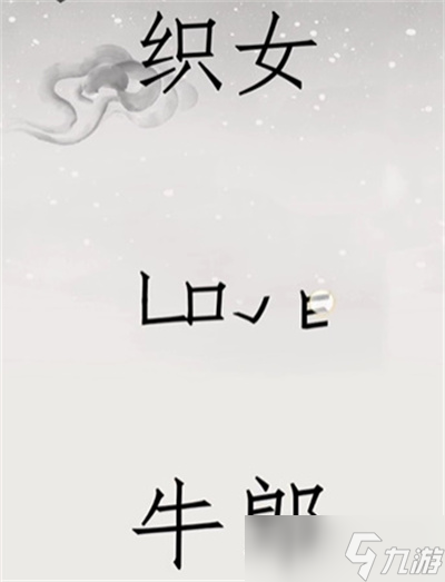 《文字的世界》鵲橋相會通關(guān)方法一覽