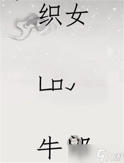 《文字的世界》鵲橋相會通關(guān)方法一覽