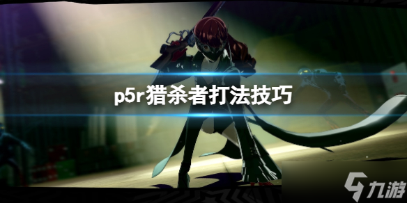 《女神異聞錄5皇家版》獵殺者怎么打？獵殺者打法技巧
