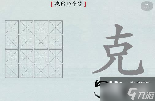 《漢字神操作》克找出16個字通關攻略