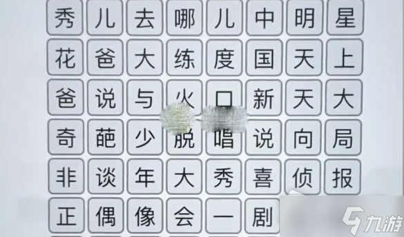 《汉字找茬王》综艺消一消通关攻略