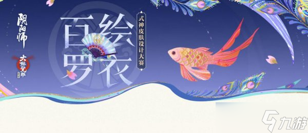 《陰陽師》百繪羅衣活動(dòng)在哪參加 百繪羅衣投票官網(wǎng)2022