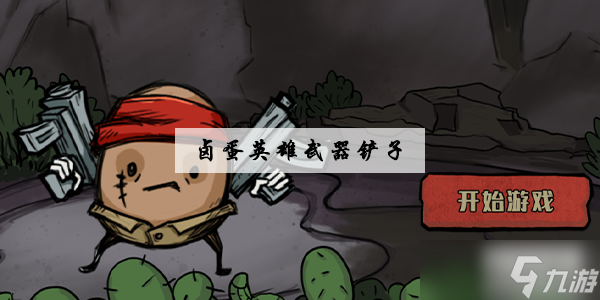 卤蛋英雄武器铲子攻略