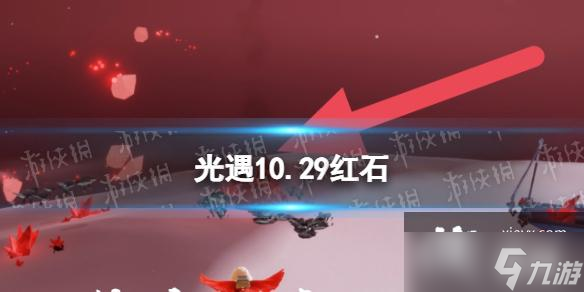 光遇10.29红石