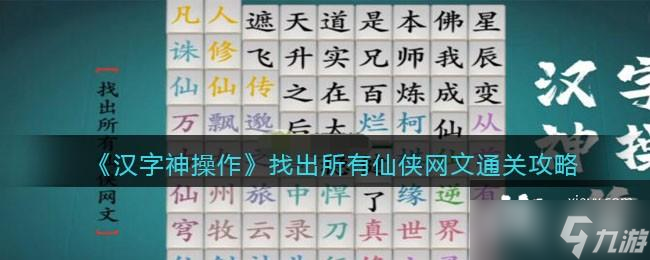《汉字神操作》找出所有仙侠网文通关攻略