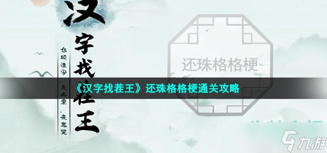 《汉字找茬王》还珠格格梗通关攻略