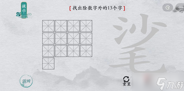 《離譜的漢字》?找出除數(shù)字外的13個字通關(guān)攻略