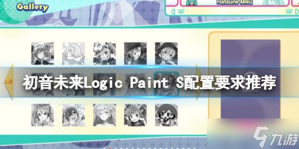 《初音未来Logic Paint S》配置要求是什么？配置要求推荐