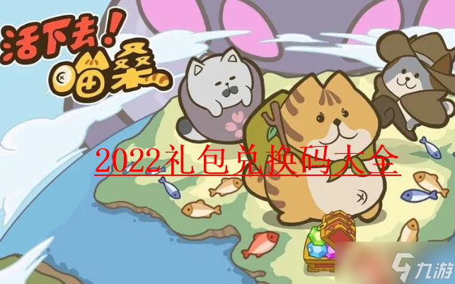 2022最新喵桑活下去兑换码大全
