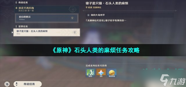 原神石头人类的麻烦任务怎么做 石头人类的麻烦任务攻略