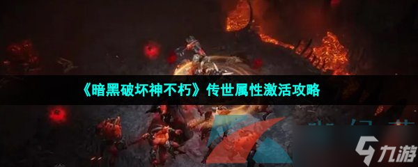 《暗黑破坏神不朽》传世属性激活攻略