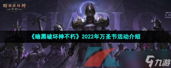 《暗黑破坏神不朽》2022年万圣节活动介绍