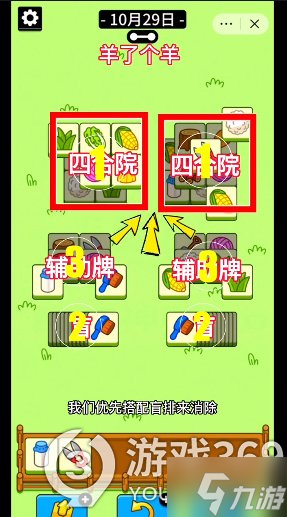 《羊了个羊》今日攻略10.29 10.29通关攻略