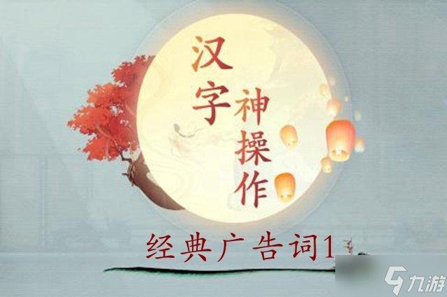 漢字神操作經(jīng)典廣告詞1通關(guān)攻略