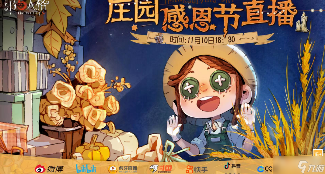 《第五人格》莊園感恩節(jié)直播時間介紹2022
