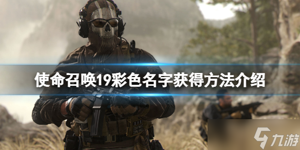 《使命召唤19现代战争2》彩色名字怎么获得 彩色名字获得方法介绍