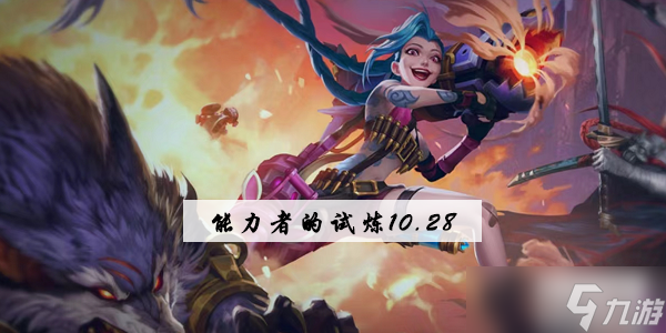 lol手游能力试炼者10.28答案