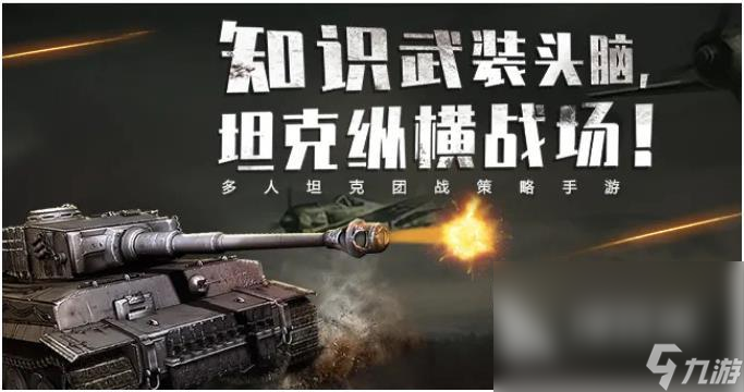 2022必玩的關(guān)于坦克的游戲 熱門的坦克游戲大全