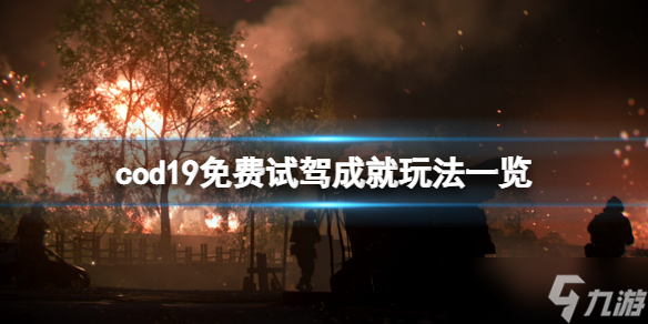 《使命召喚19現(xiàn)代戰(zhàn)爭2》免費(fèi)試駕成就怎么玩？免費(fèi)試駕成就玩法一覽