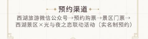 光与夜之恋西湖联动活动预约攻略