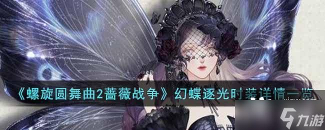 《螺旋圆舞曲2蔷薇战争》幻蝶逐光时装详情一览