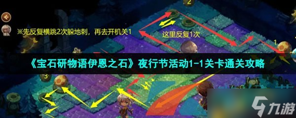 《宝石研物语伊恩之石》夜行节活动1-1关卡通关攻略