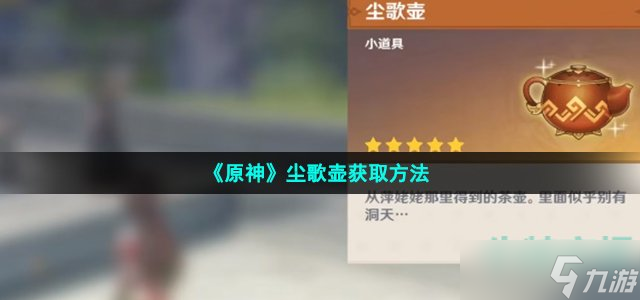 原神尘歌壶怎么获得 尘歌壶获取方法