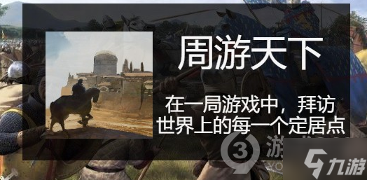 《骑马与砍杀2》周游天下成就应该怎么做