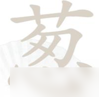 《漢字找茬王》蔥找出15個(gè)字攻略詳解