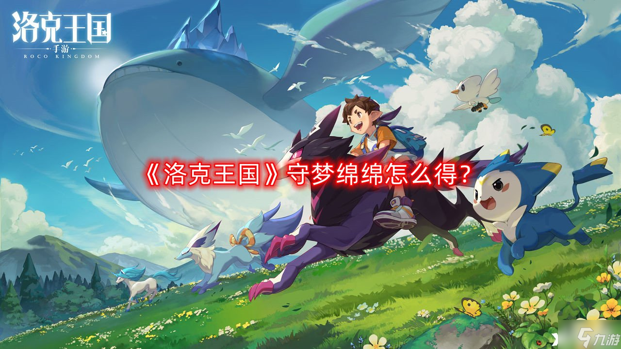 《洛克王国》守梦绵绵怎么得？守梦绵绵获取攻略