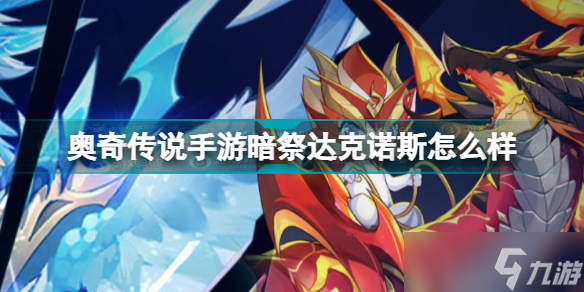 《奥奇传说手游》暗祭达克诺斯怎么样？暗祭达克诺斯技能介绍